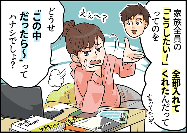 「家族全員のこうしたい!ってのを全部入れてくれたんだって」「どうせこの中だったら~ってハナシでしょ?」