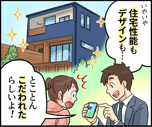 「住宅性能もデザインも・・・とことんこだわれたらしいよ!」