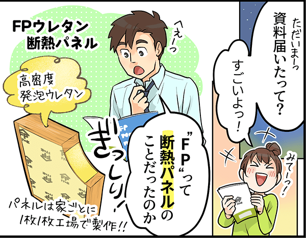 「資料届いたって?」「すごいよっ!」「FPって断熱パネルのことだったのか」