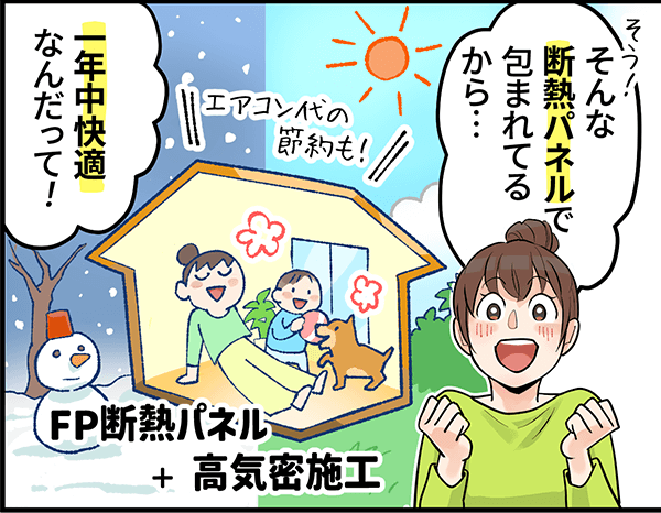 「そんな断熱パネルで包まれているから・・・一年中快適なんだって!」