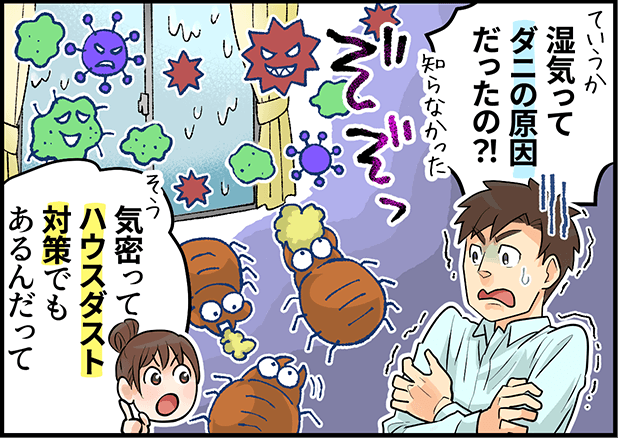 「湿気ってダニの原因だったの?!」「気密ってハウスダスト対策でもあるんだって」