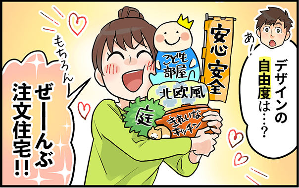「デザインの自由度は・・・?」「ぜーんぶ注文住宅!!」