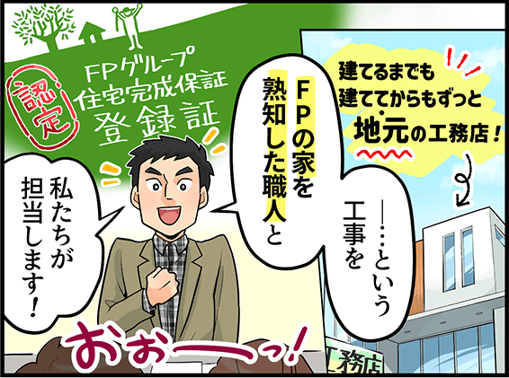 ・・・という工事をFPの家を熟知した職人と、私たちが担当します!