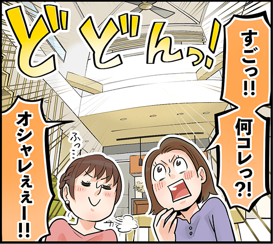 「すごっ!!何コレっ?!オシャレぇぇー!!」